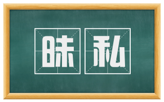昧私