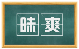 昧爽