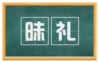 昧礼