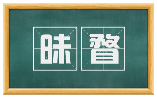昧瞀