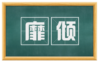 靡倾