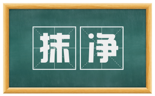 抹净