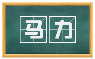 马力