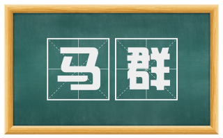 马群