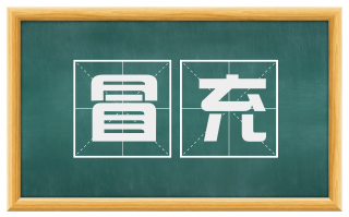 冒充