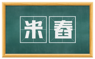 米舂