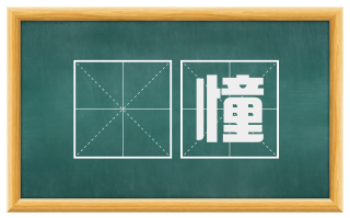 懞憧