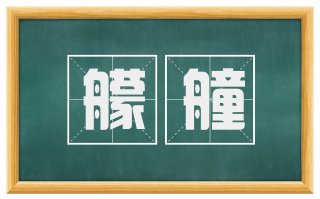 艨艟