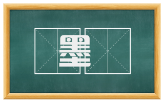 墨勅