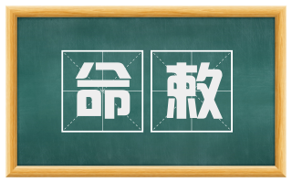 命敕