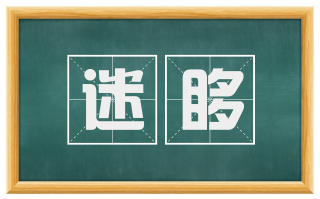 迷眵