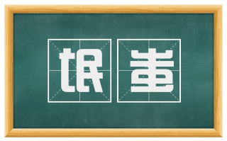 氓蚩