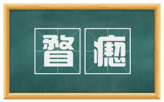 瞀瘛