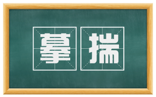 摹揣