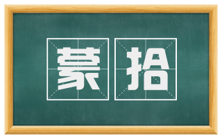蒙拾