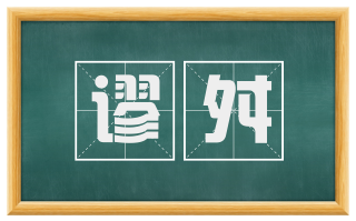 谬舛