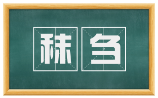秣刍