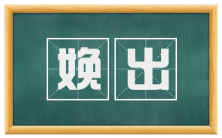娩出