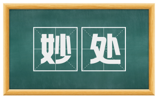 妙处