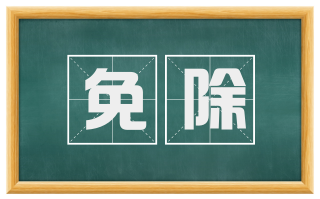 免除