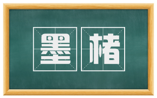 墨楮