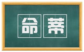 命蒂
