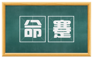 命蹇
