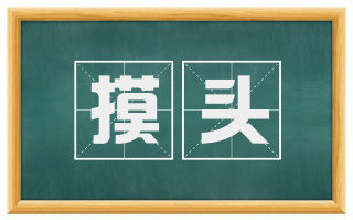 摸头