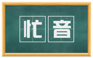 忙音