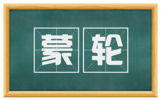 蒙轮