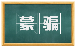 蒙骗
