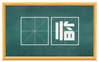 俛临