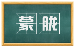 蒙胧