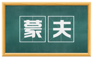 蒙夫