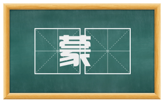 蒙澒