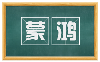 蒙鸿
