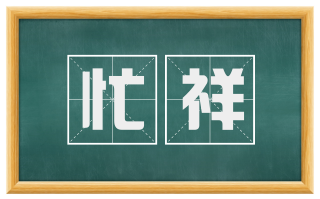 忙祥
