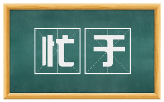 忙于