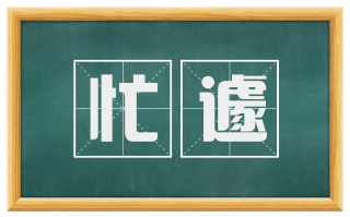 忙遽