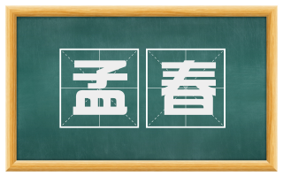 孟春