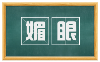 媚眼