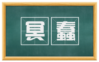 冥蠢