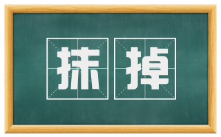 抹掉