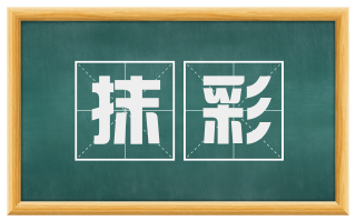 抹彩