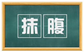 抹腹
