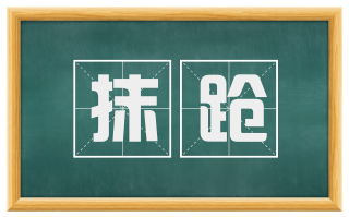 抹跄