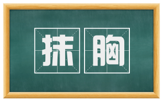 抹胸