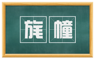 旄幢