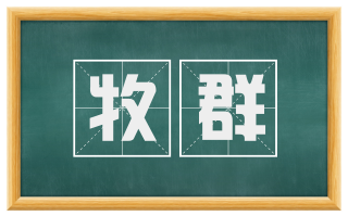 牧群