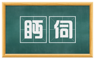 眄伺